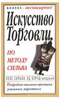 Книга "Искусство торговли по методу Сильва" - Бернд Э.