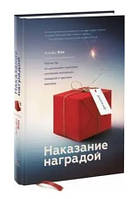 Книга "Наказание наградой"- Кон А. (Твердый переплет)