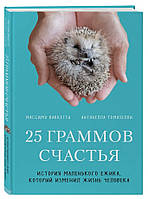 Книга "25 граммов счастья. История маленького ежика" - Арикава Х. (Твердый переплет)