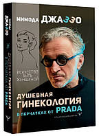 Книга "Душевная гинекология в перчатках от Prada. Искусство быть женщиной" - Джаззо М. (Твердый переплет)