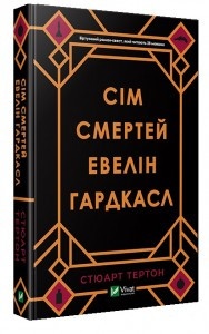 Сім смертей Евелін Гардкасл Стюарт Тьортон