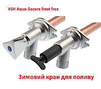 Зимний поливочный садовый кран VSH Aqua-Secure MM R1/2"xG3/4"