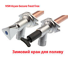 Зимовий незамерзаючий кран  для поливу VSH Aqua-Secure MM R1/2"xG3/4"