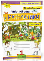 1 клас.Робочий зошит математика частина 1. {Листопад}.Видавництво:" Оріон."/