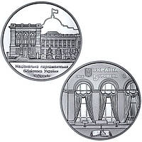 "150 лет Национальной парламентской библиотеке Украины" - памятная монета, 5 гривен Украина 2016
