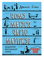 Чому матуся часто матіркує (Щоденник виснаженої мами #2) Джилл Сімс Моноліт-Bizz