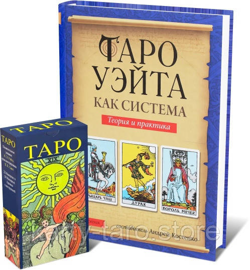 Купить НАБОР Карты Таро Уэйта и Пособие Таро Уэйта как система в Киеве ...