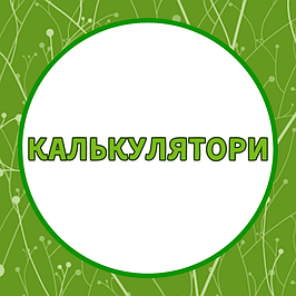 Калькулятори