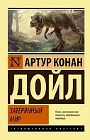 Затерянный мир. Артур Конан Дойл