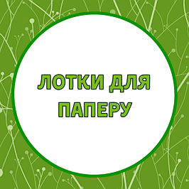 Лотки, бокси для паперу