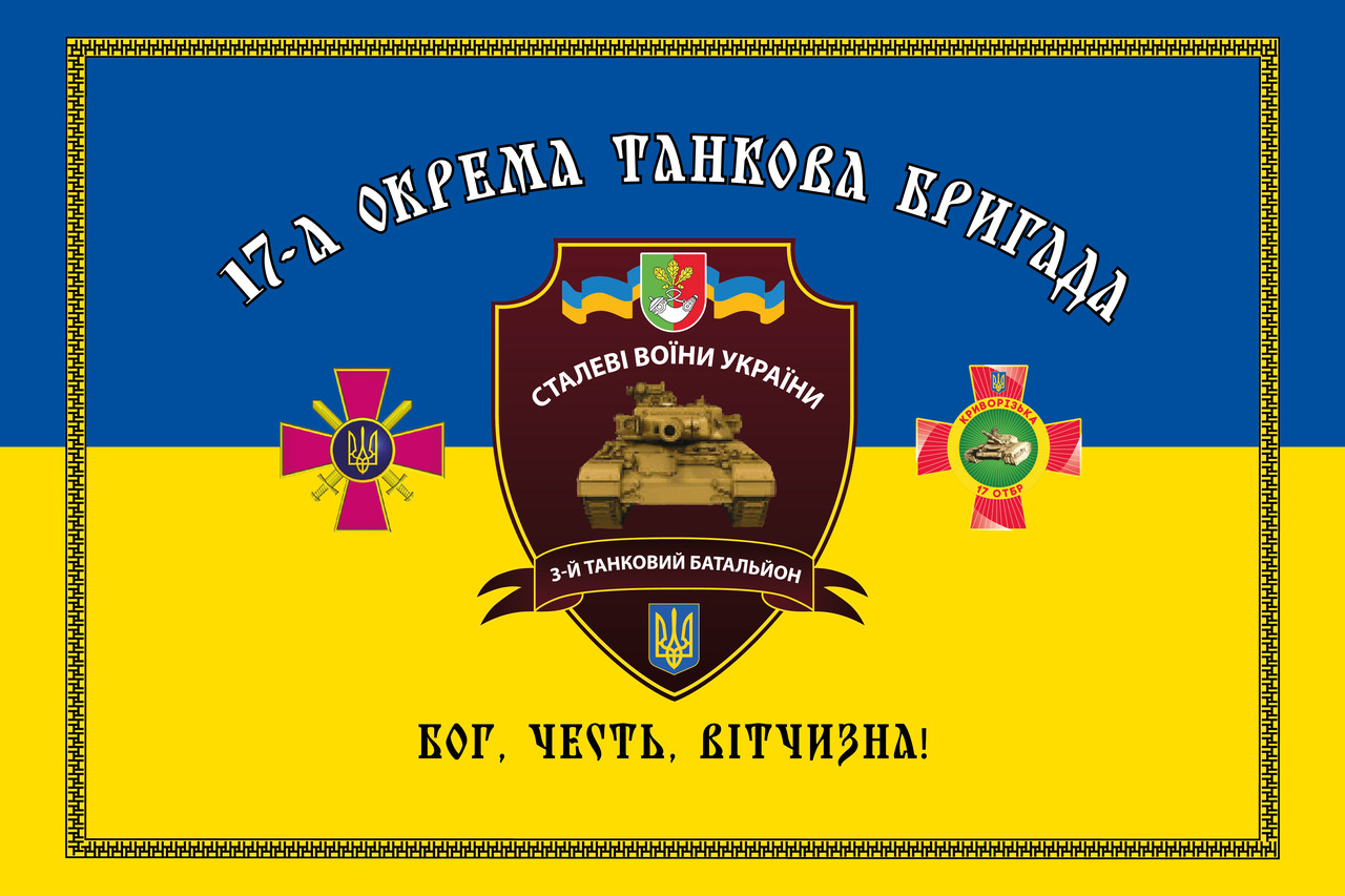 Прапор «17-та Окрема Танкова Бригада імені Костянтина Пестушка. Бог, честь, Вітчизна», Штучний шовк, 1200х700 мм