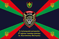 Флаг «17-я ОТБр им. Константина Пестушко. 1-й стрелковый батальон», Искусственный шелк, 1200х700 мм