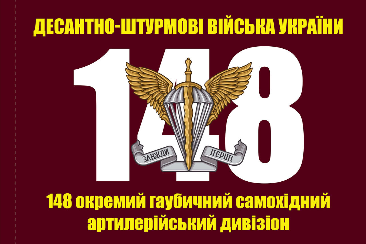 Прапор «ДШВ. 148-й Окремий гаубичний самохідний арт. дивізіон», Штучний шовк, 1200х700 мм
