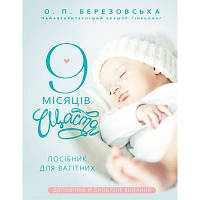 Книга 9 місяців щастя. Посібник для вагітних оновлене й доповнене видання - Олена Березовська BookChef