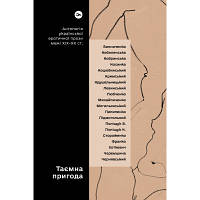 Книга Таємна пригода... Антологія української еротичної прози межі ХІХ-ХХ ст. Yakaboo Publishing 9786178107789