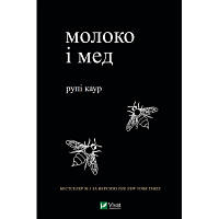 Книга Молоко і мед - Рупі Каур Vivat 9789669820006 b