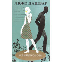 Книга #ГАЛЯБЕЗГОЛОВИ - Люко Дашвар КСД 9786171276710 b