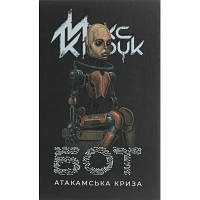 Книга Бот. Атакамська криза - Макс Кідрук КСД 9786171268340 b