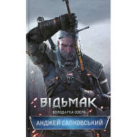 Книга Відьмак. Володарка Озера. Книга 7 - Анджей Сапковський КСД 9786171291034 b