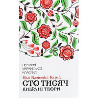 Книга Сто тисяч. Вибрані твори - Іван Карпенко-Карий КСД 9786171279117 b