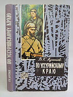 Арсеньев В. По Уссурийскому краю. Б/у.