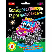 Гравюра розмальовка №4 в наборі 3 гравюри+3 чорно-білі розмальовки 10100660У 170х224 мм