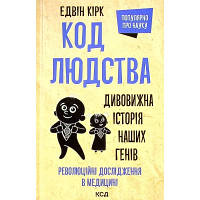 Книга Код людства. Дивовижна історія наших генів - Едвін Кірк КСД 9786171292987 b