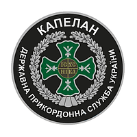 Шеврон Капелан Государственная пограничная служба Украины Шевроны на заказ (AN-575-10)