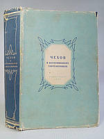 Чехов в воспоминаниях современников. Б/у.