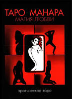 Книга Таро Манара. Магия любви. Дмитрий Невский