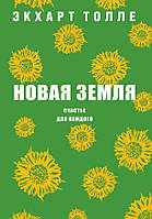 Книга Нова земля. Пробудження до своєї життєвої мети. Екхарт Толе.