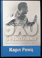 Книга Эхо безмолвия. Возвращаясь к «Авадхута-гите». Ренц К.