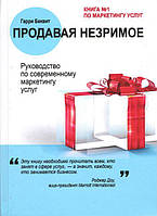 Книга Продавая незримое. Руководство по современному маркетингу услуг. Гарри Беквит