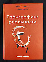 Книга Трансерфінг реальності. Зворотний зв'язок Зеланд В.