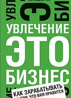 Книга Увлечение это бизнес. Как зарабатывать на том, что вам нравится