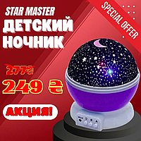 Детский ночник звездное небо Star Master Ночник для детей ночью Активный светильник для дома a