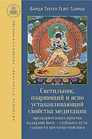 Книга Светильник, озаряющий и ясно устанавливающий свойства медитации предварительных практик ваджрной йоги