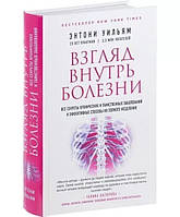 Книга Взгляд внутрь болезни. Все секреты хронических и таинственных заболеваний и эффективные способы их