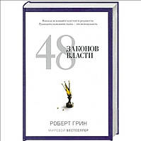 Книга 48 законов власти. Роберт Грин