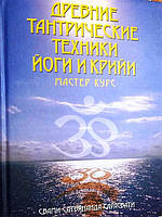 Книга Древние тантрические техники. Мастер-курс Том 3 | Сарасвати