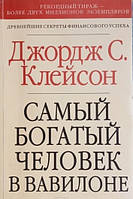 Книга Самый богатый человек в Вавилоне. Клейсон Дж.