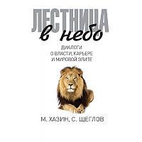 Книга Сходи в небо. Діалоги про владу, кар'єрі. Хазін М.