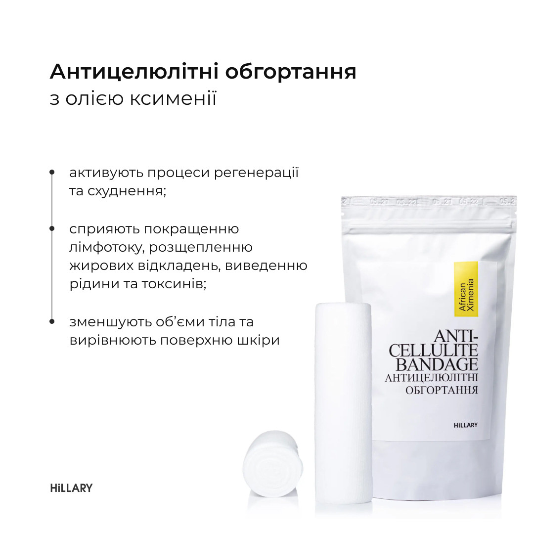 Антицелюлітні обгортання з олією ксименії Hillary Anti-cellulite Bandage African Ximenia - фото 3 - id-p1824493595