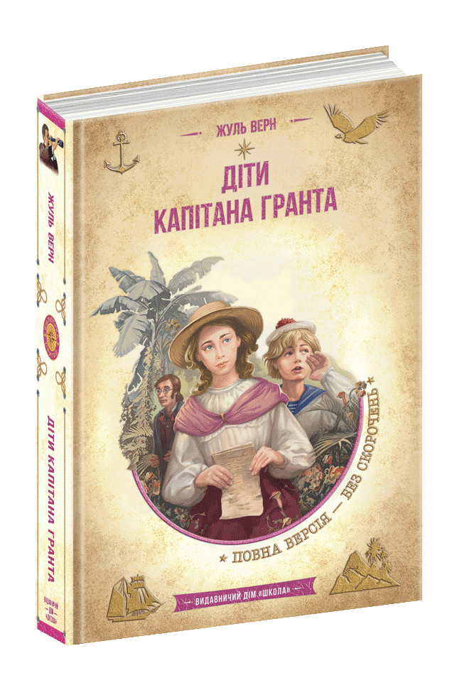 Книга Бібліотека пригод Діти капітана Гранта Ж. Верн, фото 1