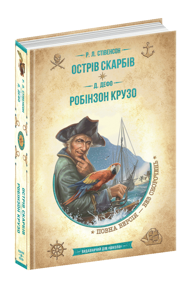 Книга Бібліотека пригод Острів скарбів Робінзон Крузо Р. Стівенсон, фото 1
