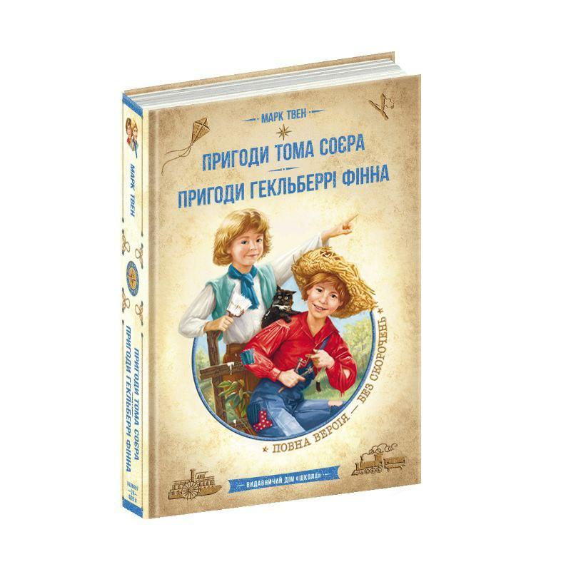Книга Бібліотека пригод Пригоди Тома Соєра Пригоди Гекльберри Фінна М. Твен, фото 1