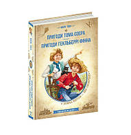 Книга Бібліотеки пригод Пригоди Тома Соєра та Гекльберрі Фінна М.Твен