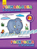 Детская раскраска с прописями. В гостях у носорога 551008, 8 страниц от EgorKa
