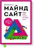 Книга Майндсайт. Новая наука личной трансформации. Дэниэл Дж. Сигел