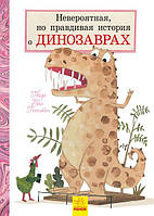Невероятная, но правдивая история о динозаврах (р) Ранок Л901409Р